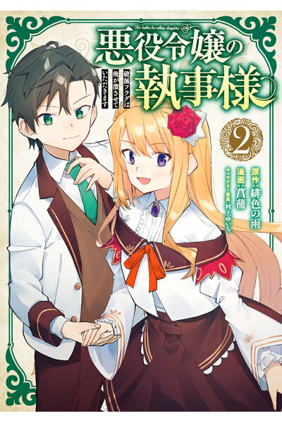 悪役令嬢の執事様 破滅フラグは俺が潰させていただきます 2 Rar Zip Torrent Googledrive Mega Nyaa 漫画ラノベzipper 悪役令嬢の執事様 破滅フラグは俺が潰させていただきます 2 Rar Zip Torrent Googledrive Mega Nyaa 漫画ラノベzipper